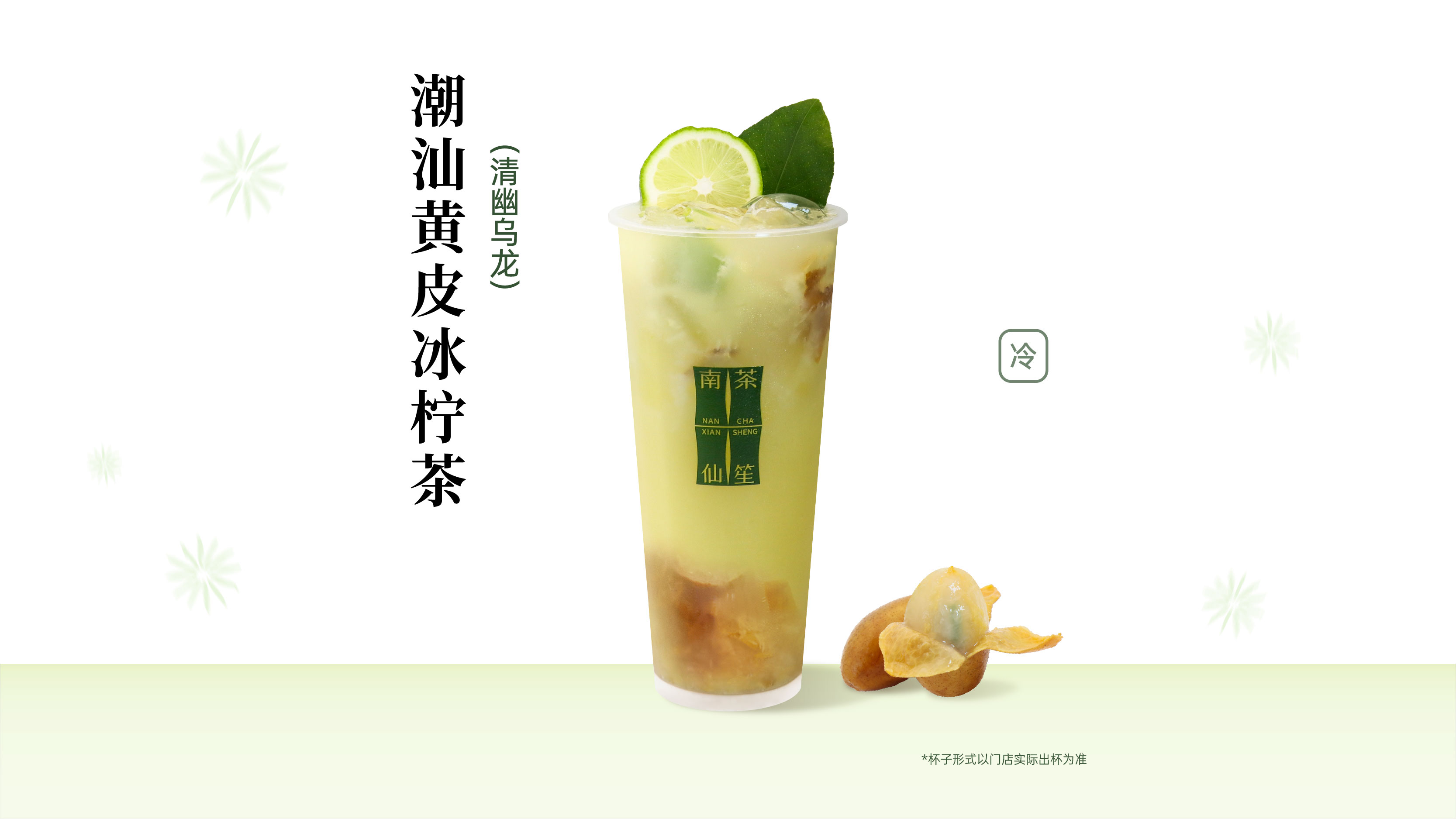 潮汕黄皮冰柠茶