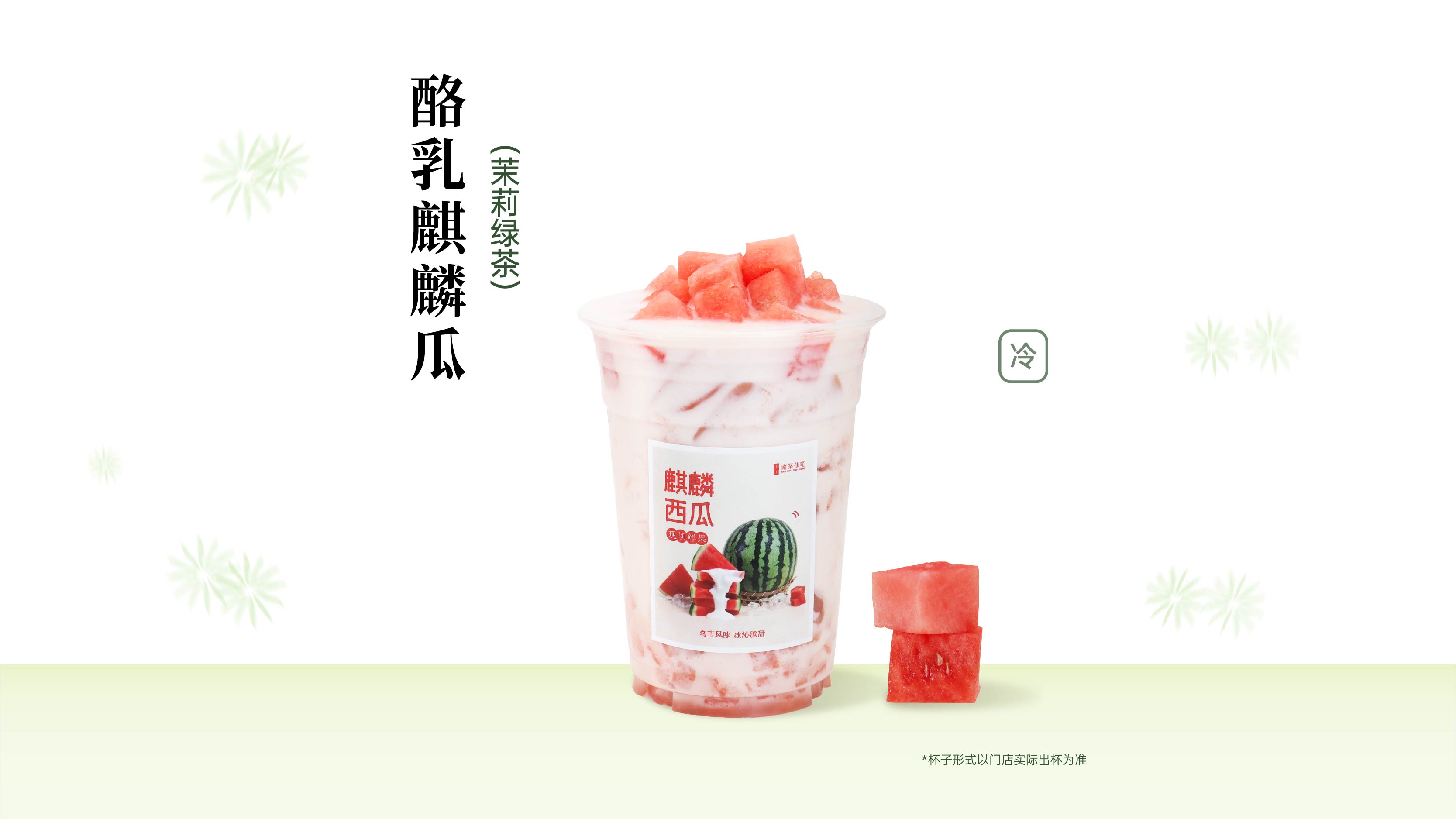 酪乳麒麟瓜