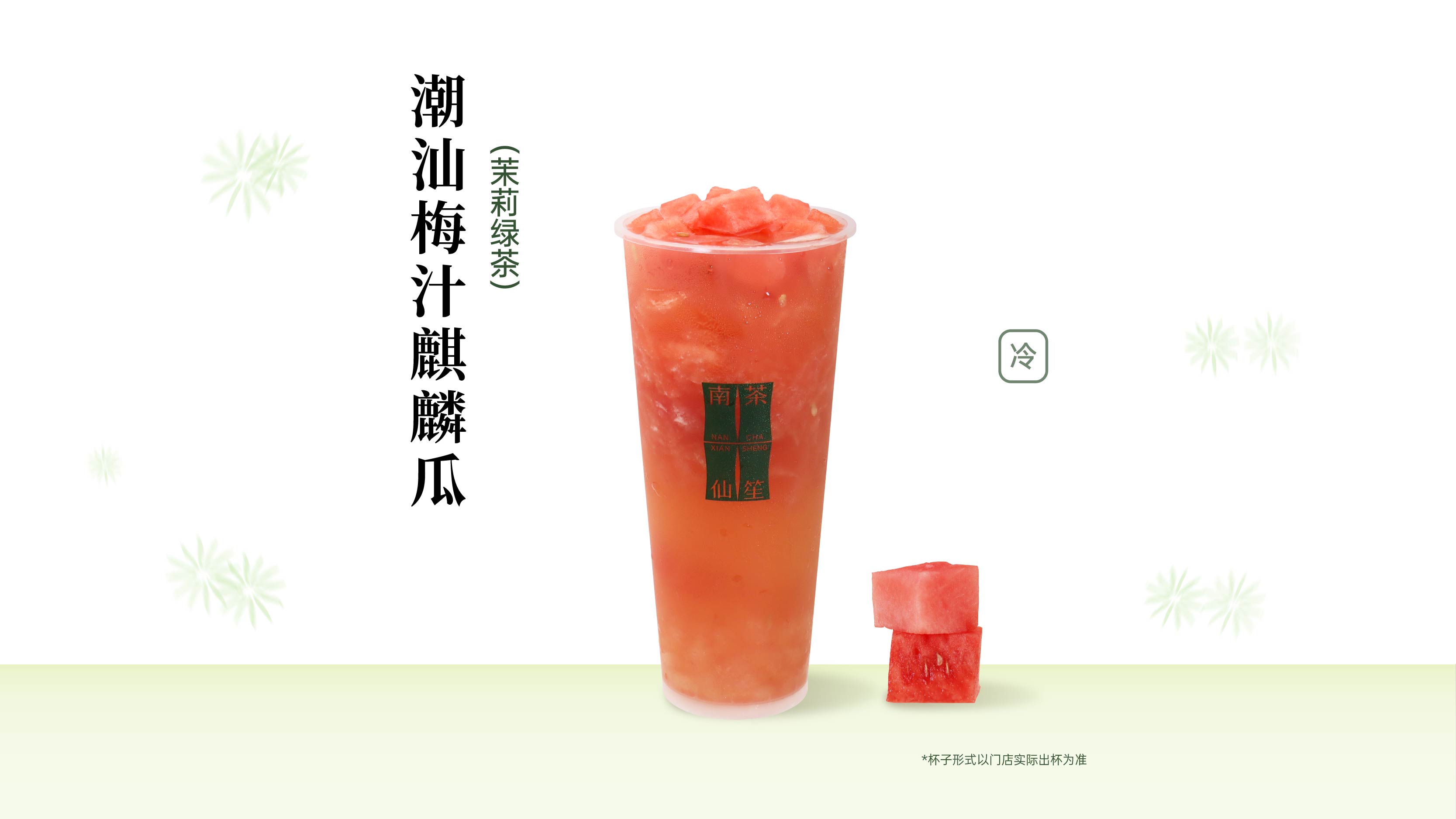 潮汕梅汁麒麟瓜