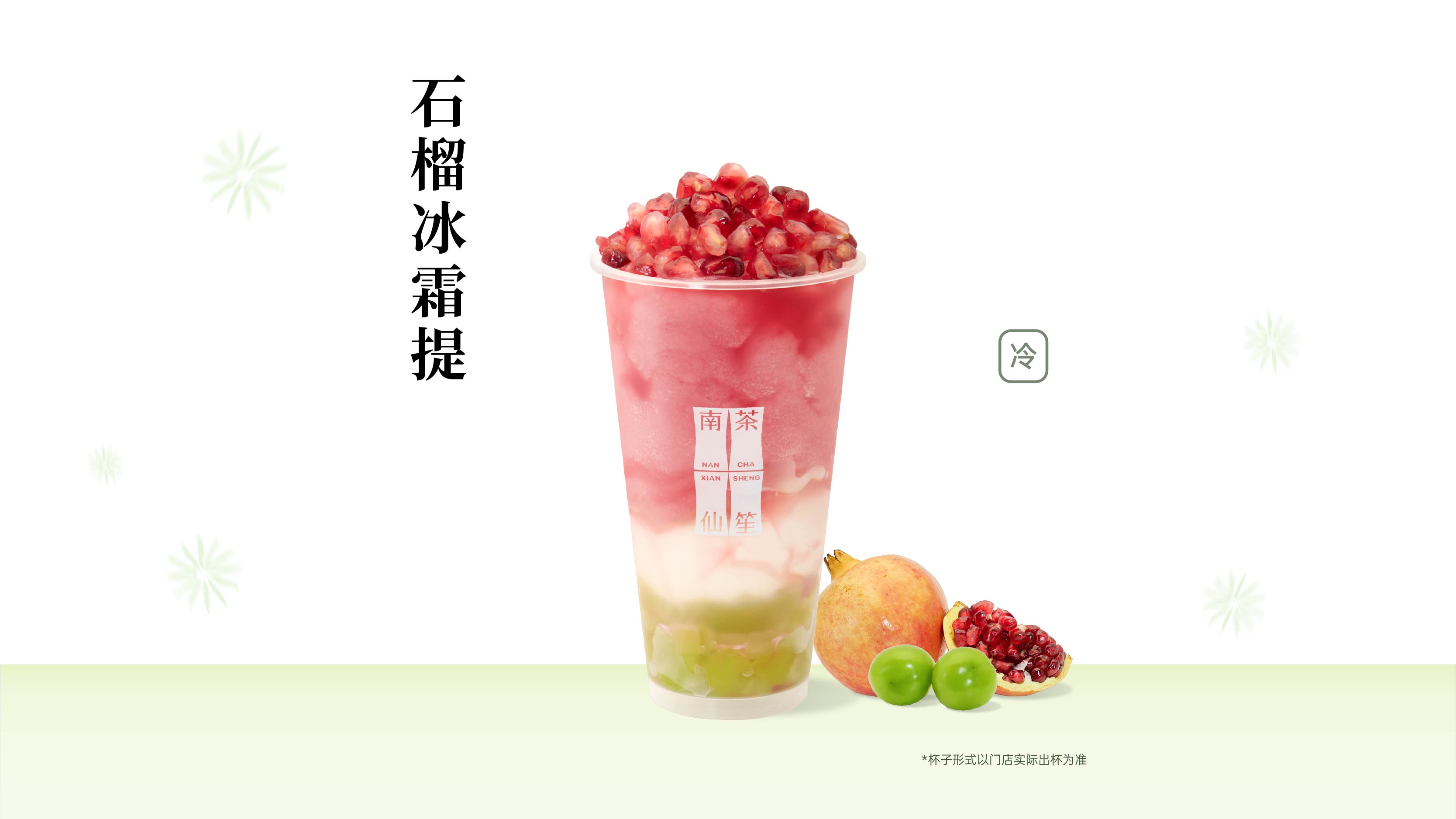 石榴冰霜提