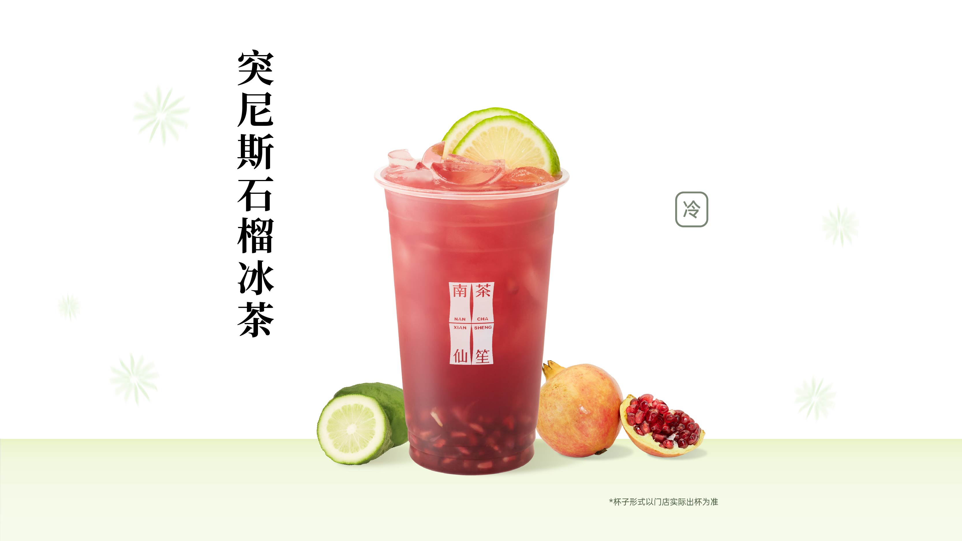 突尼西亞石榴冰茶