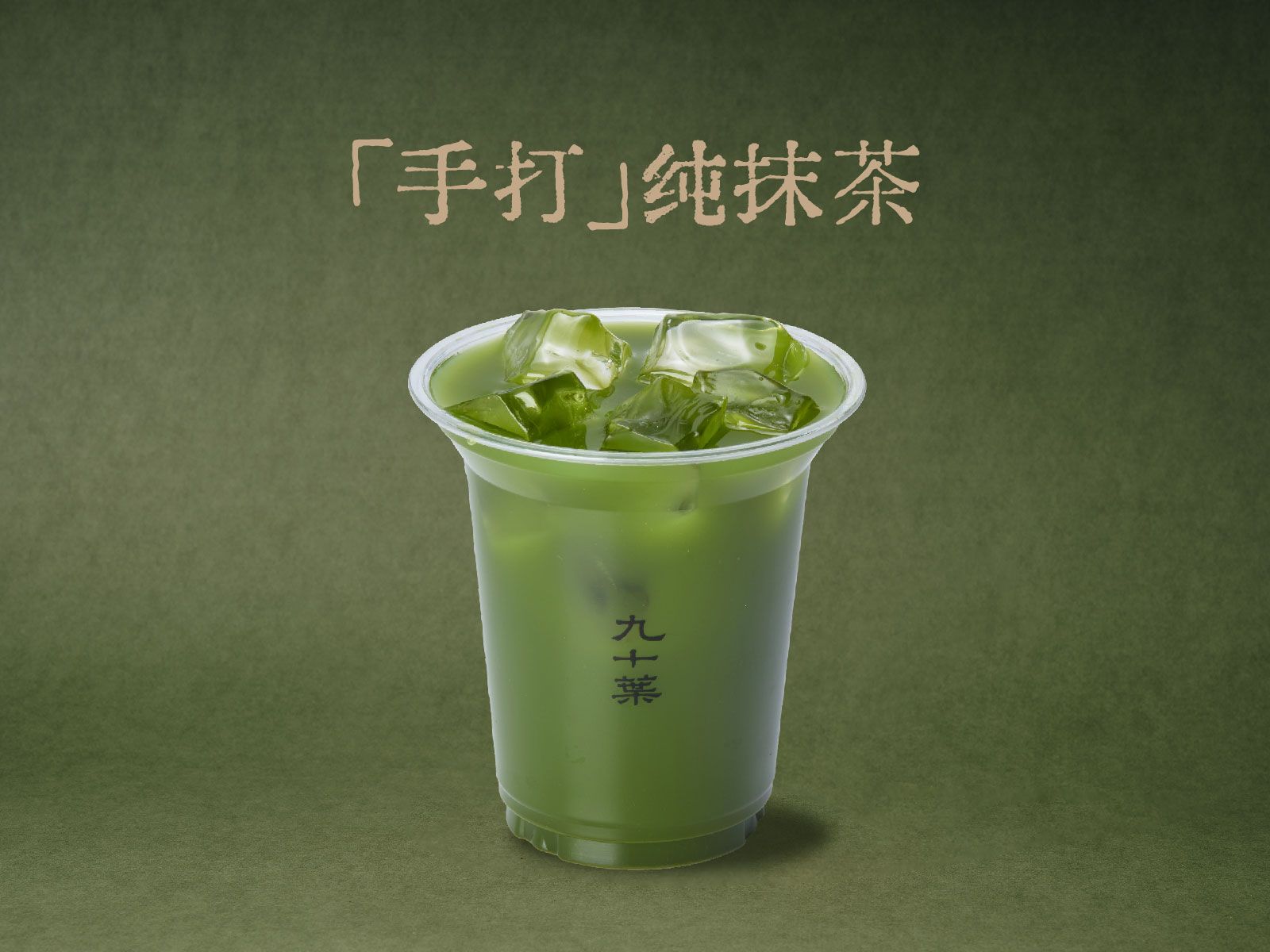 「手打」纯抹茶