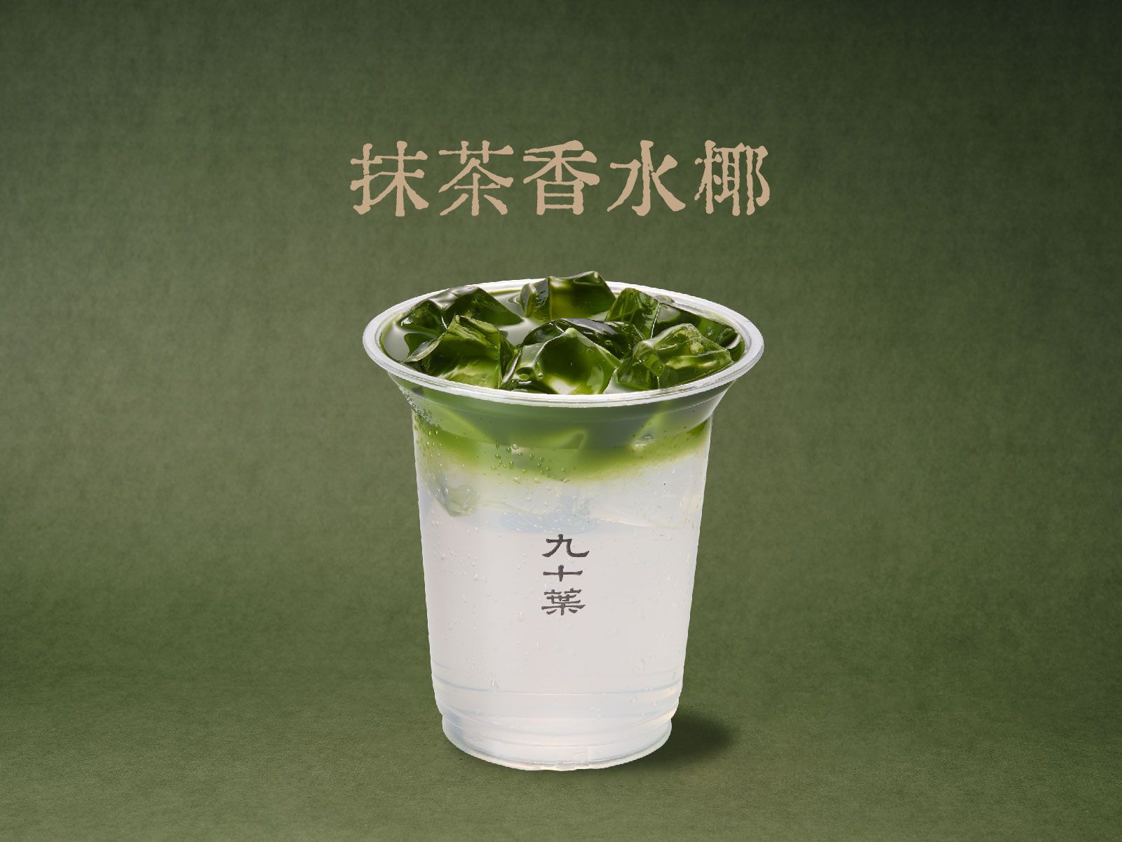 抹茶香水椰