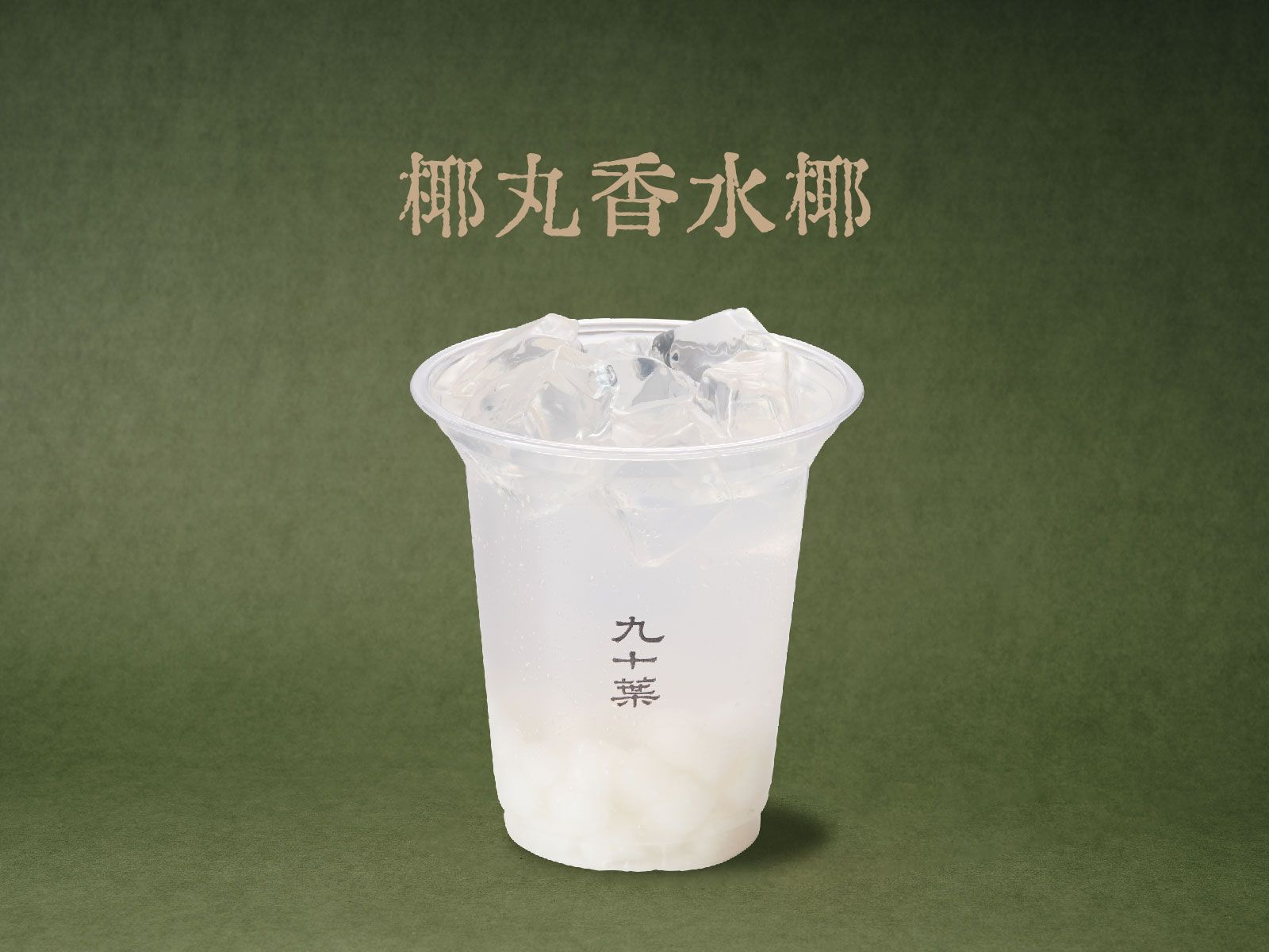 椰丸香水椰