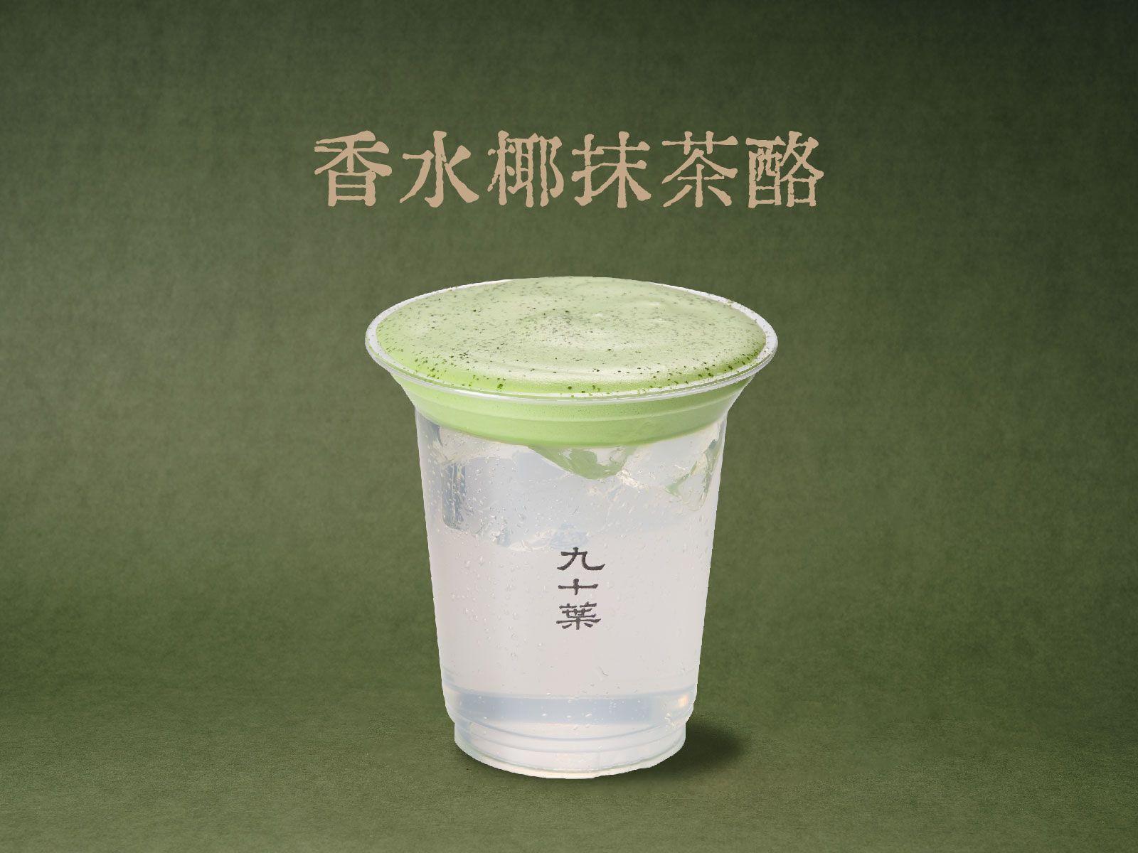 香水椰抹茶酪