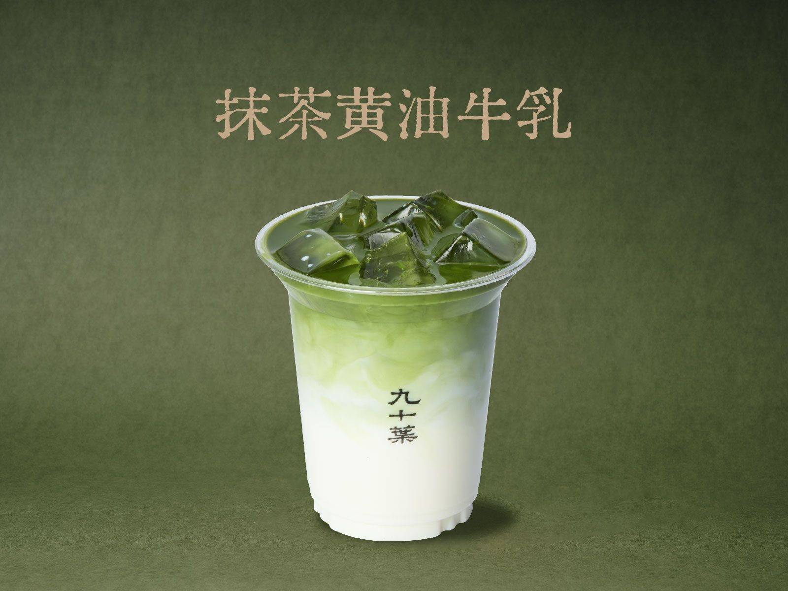 抹茶黄油牛乳