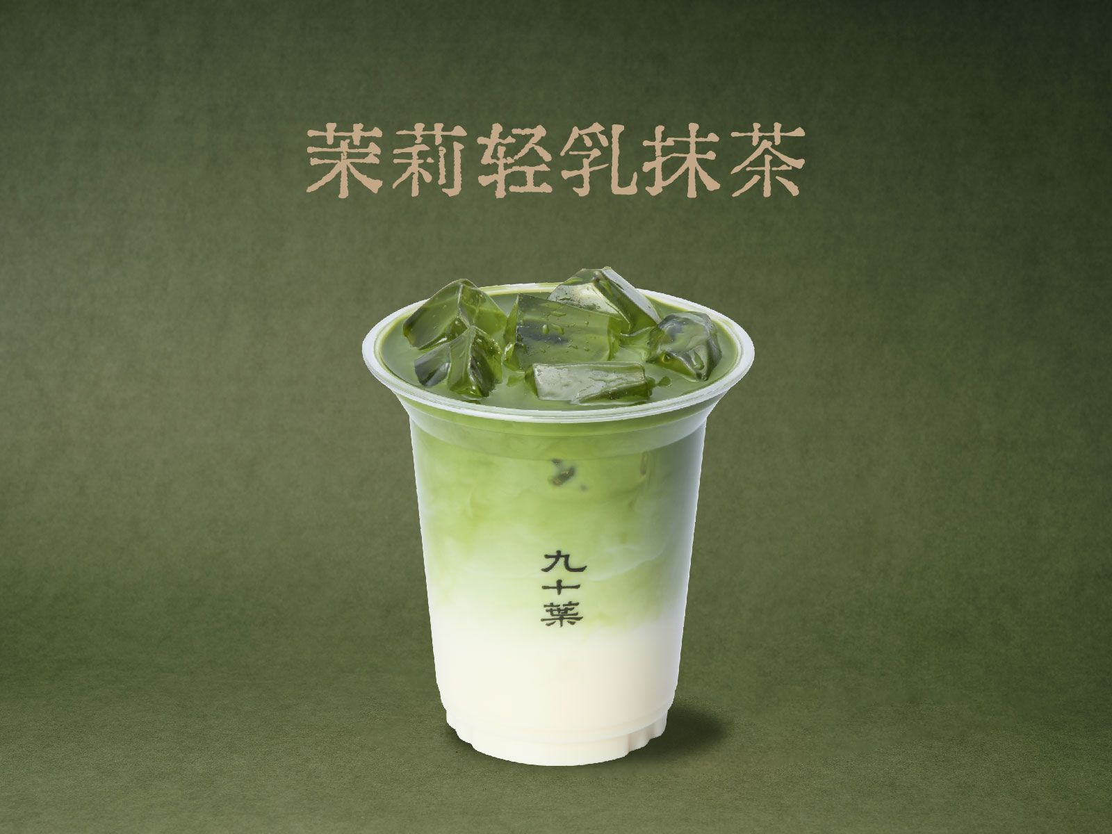 茉莉轻乳抹茶