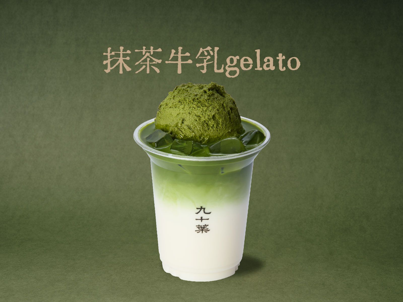 抹茶牛乳gelato