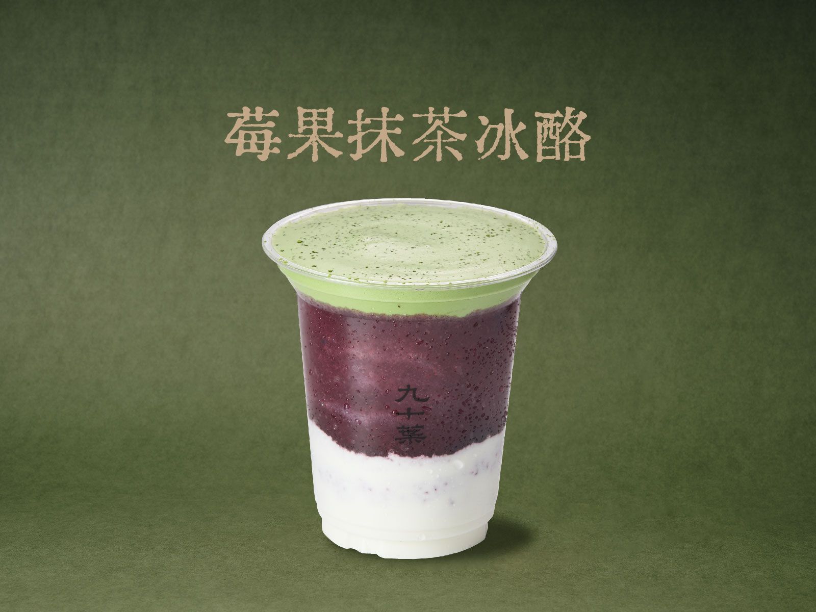 莓果抹茶冰酪