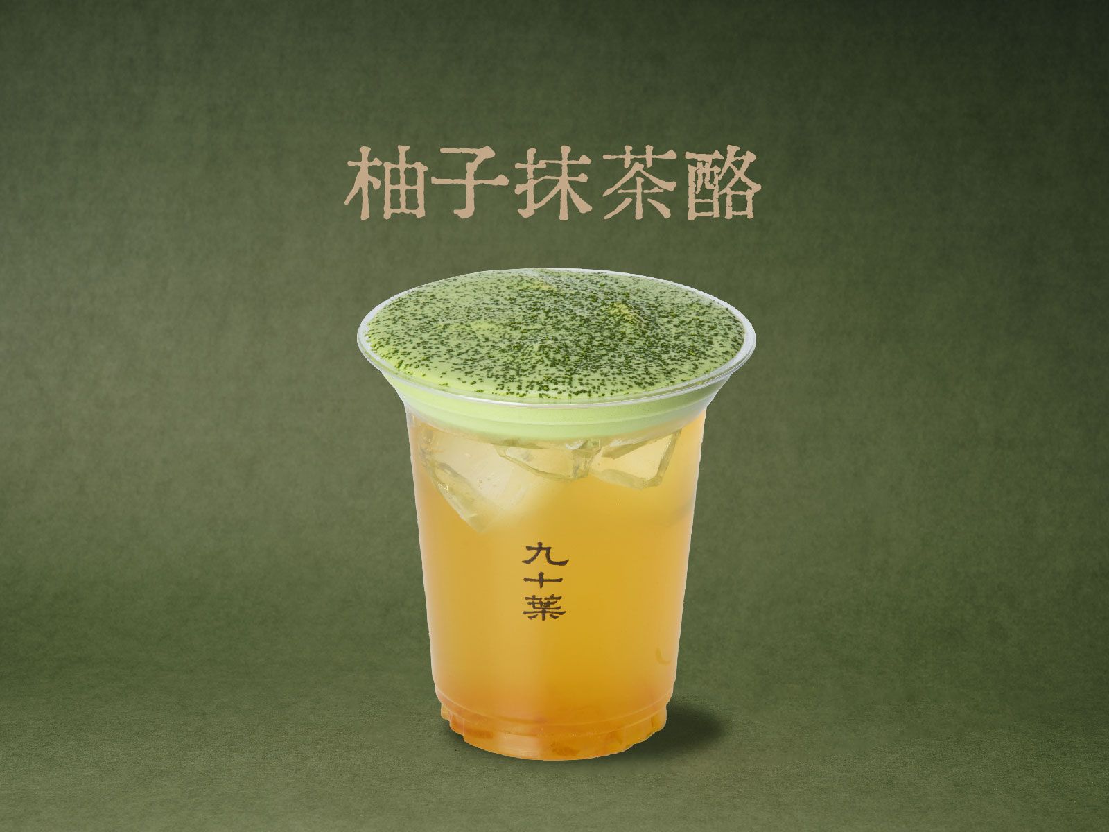 柚子抹茶酪