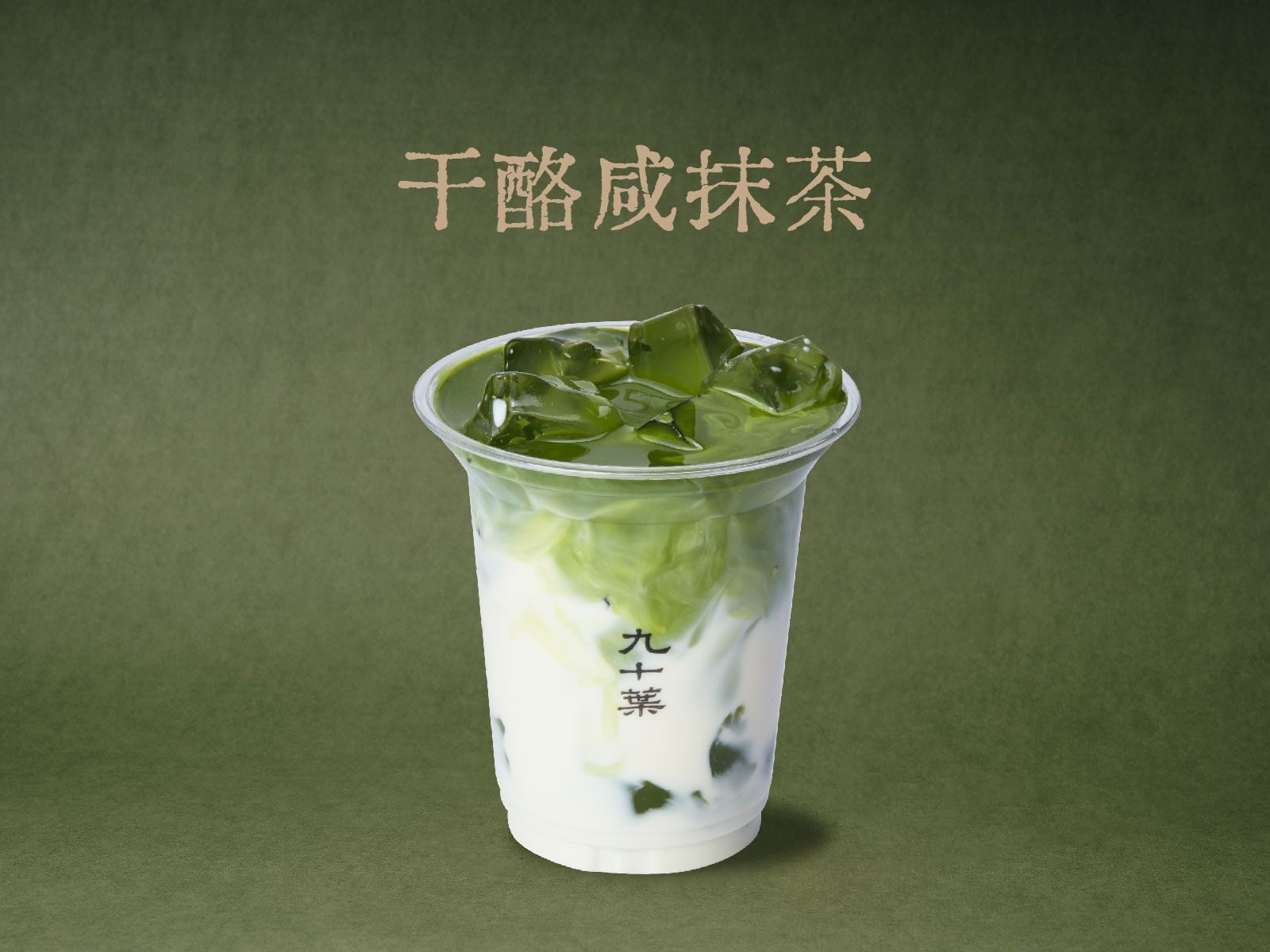 干酪咸抹茶