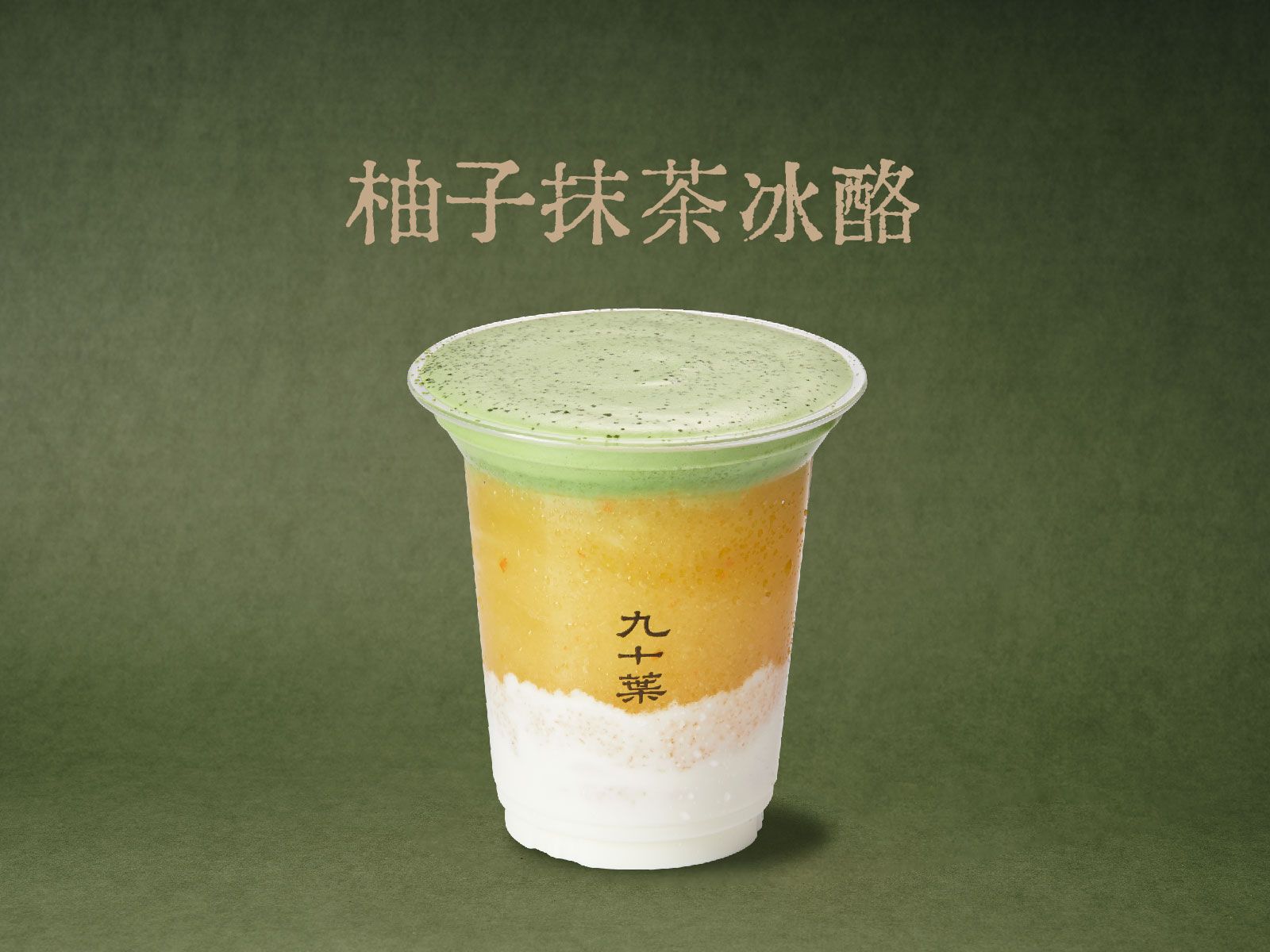 柚子抹茶冰酪