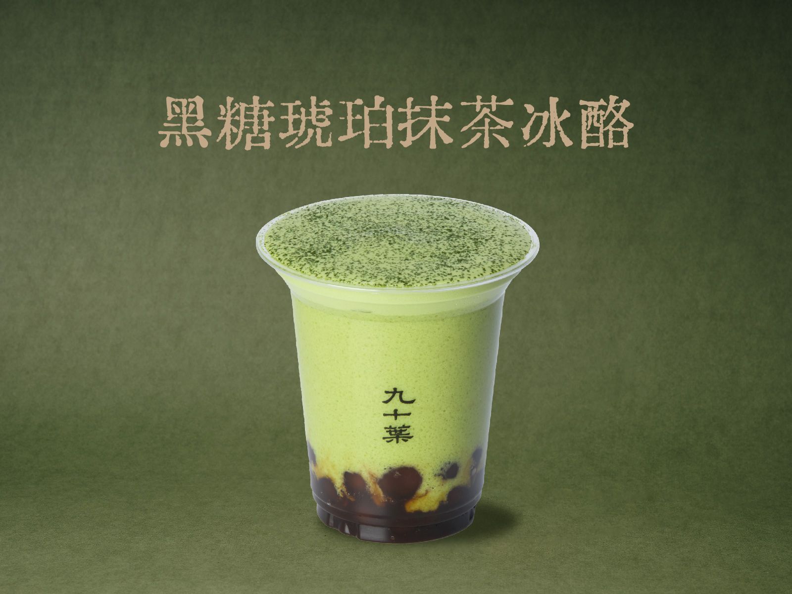 黑糖琥珀抹茶冰酪