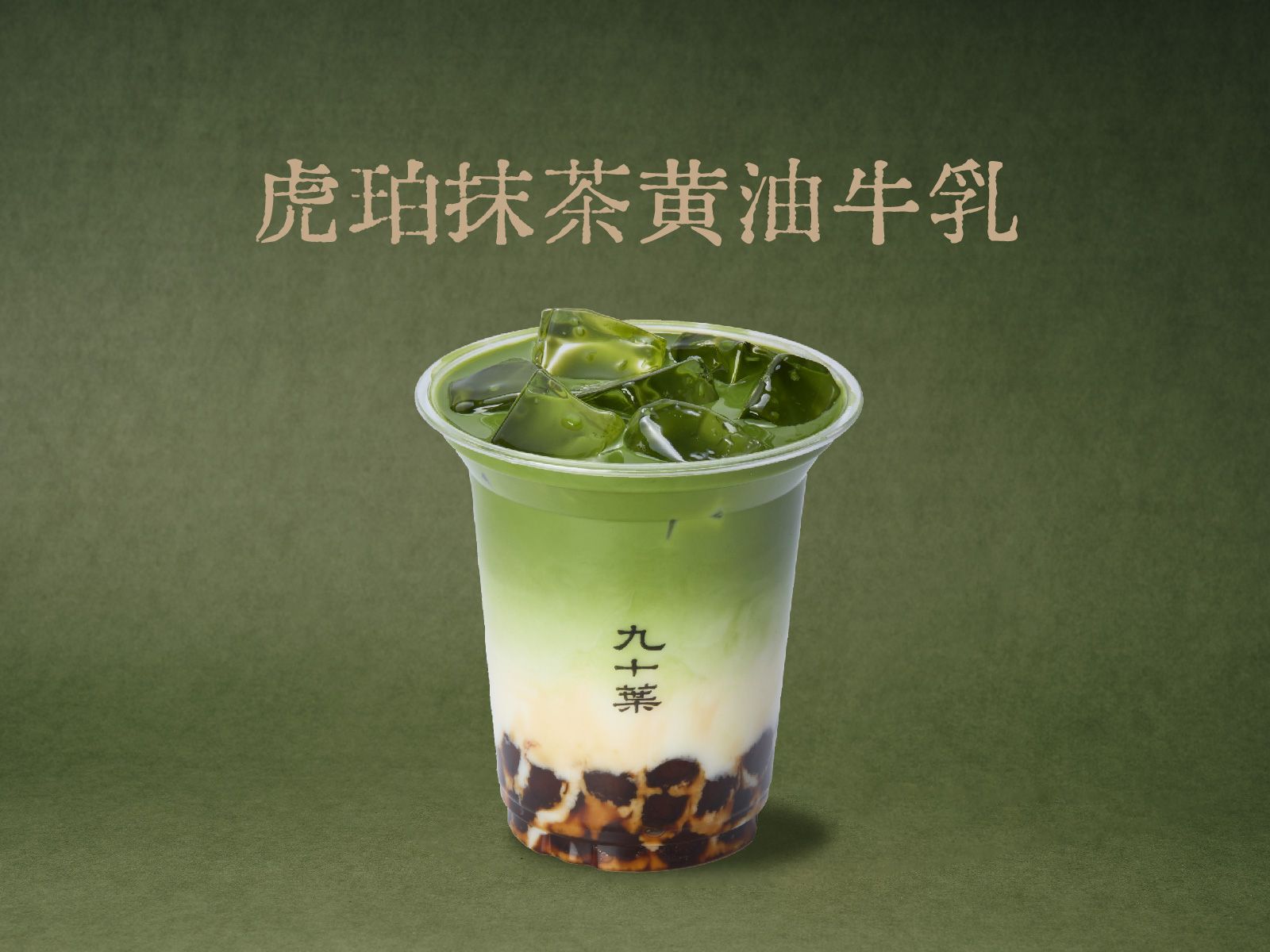 琥珀抹茶黄油牛乳