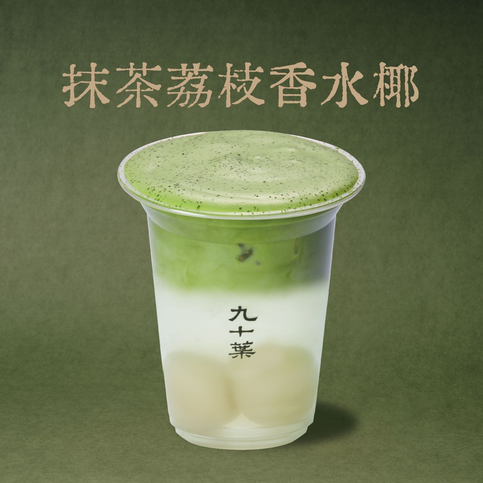 荔枝香椰抹茶酪
