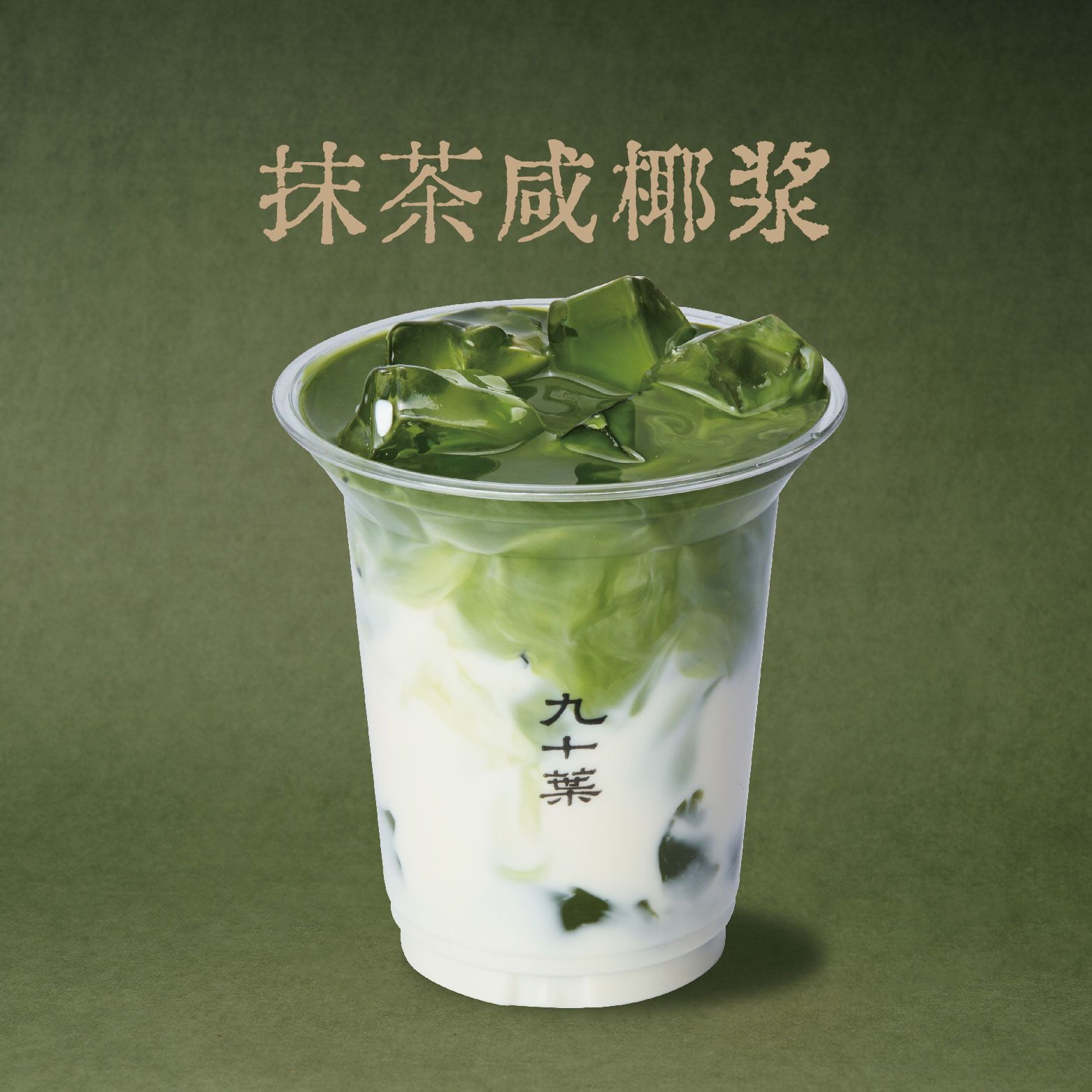 抹茶咸椰浆（首创）