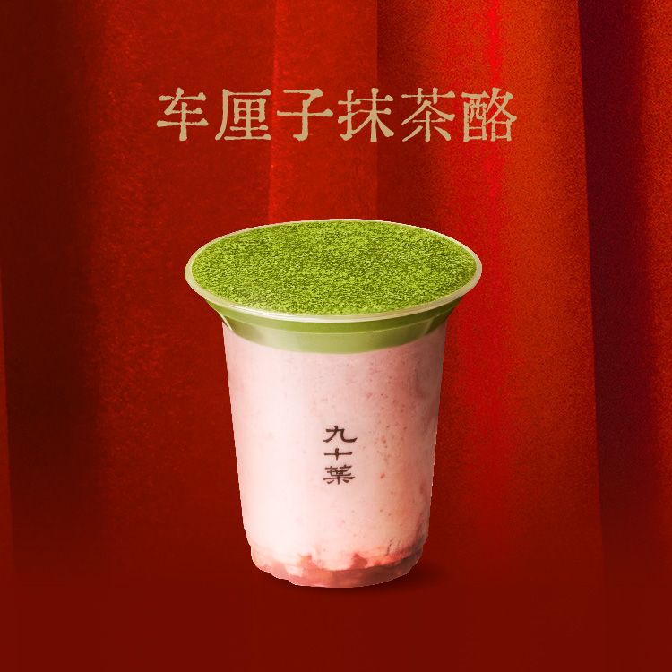 车厘子抹茶酪