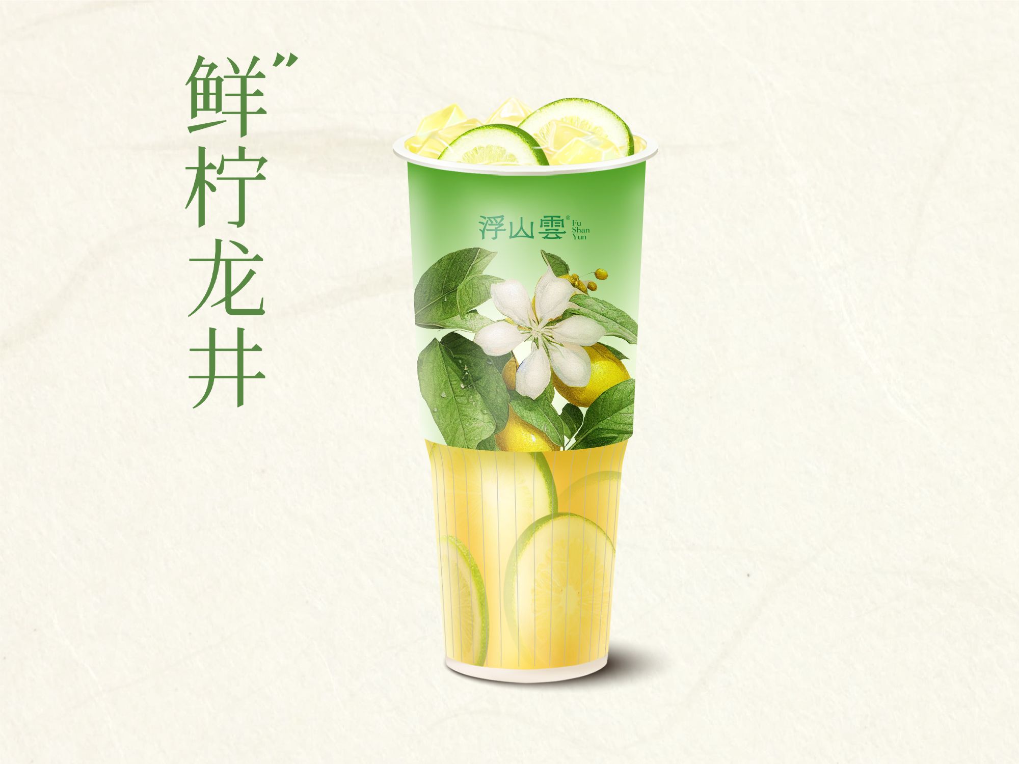 煙雨龍井檸檬茶