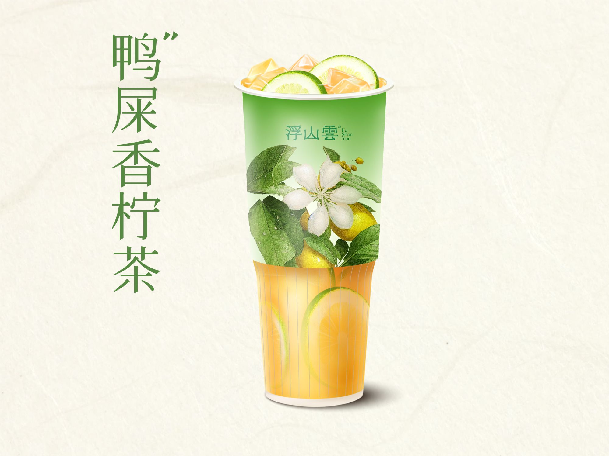 鸭屎香柠檬茶