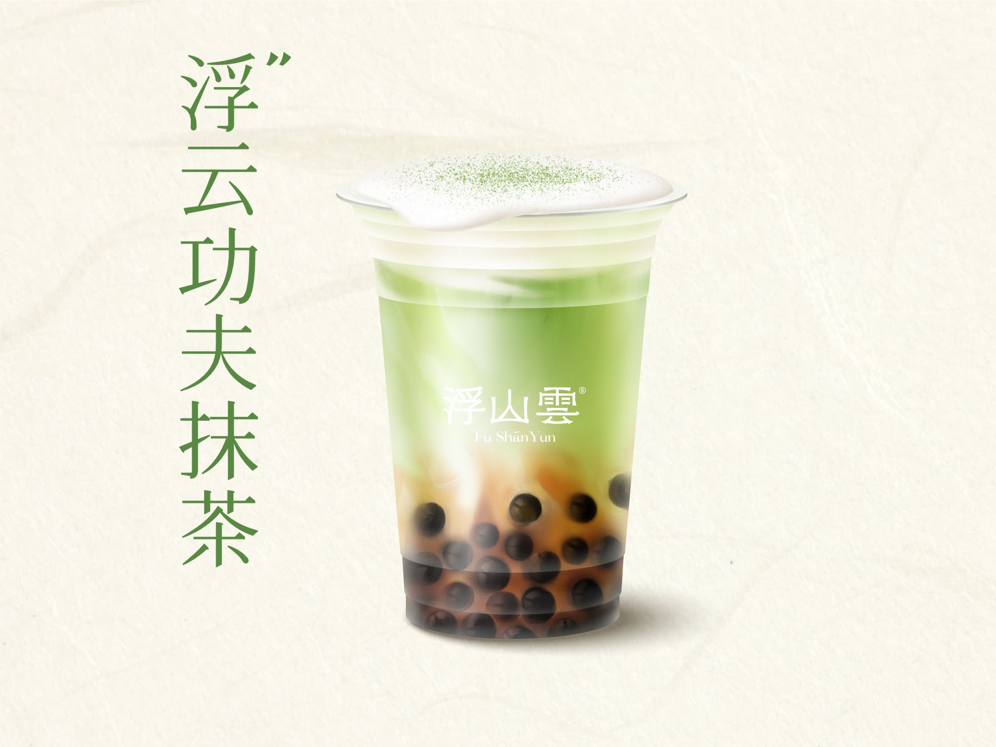浮云功夫抹茶