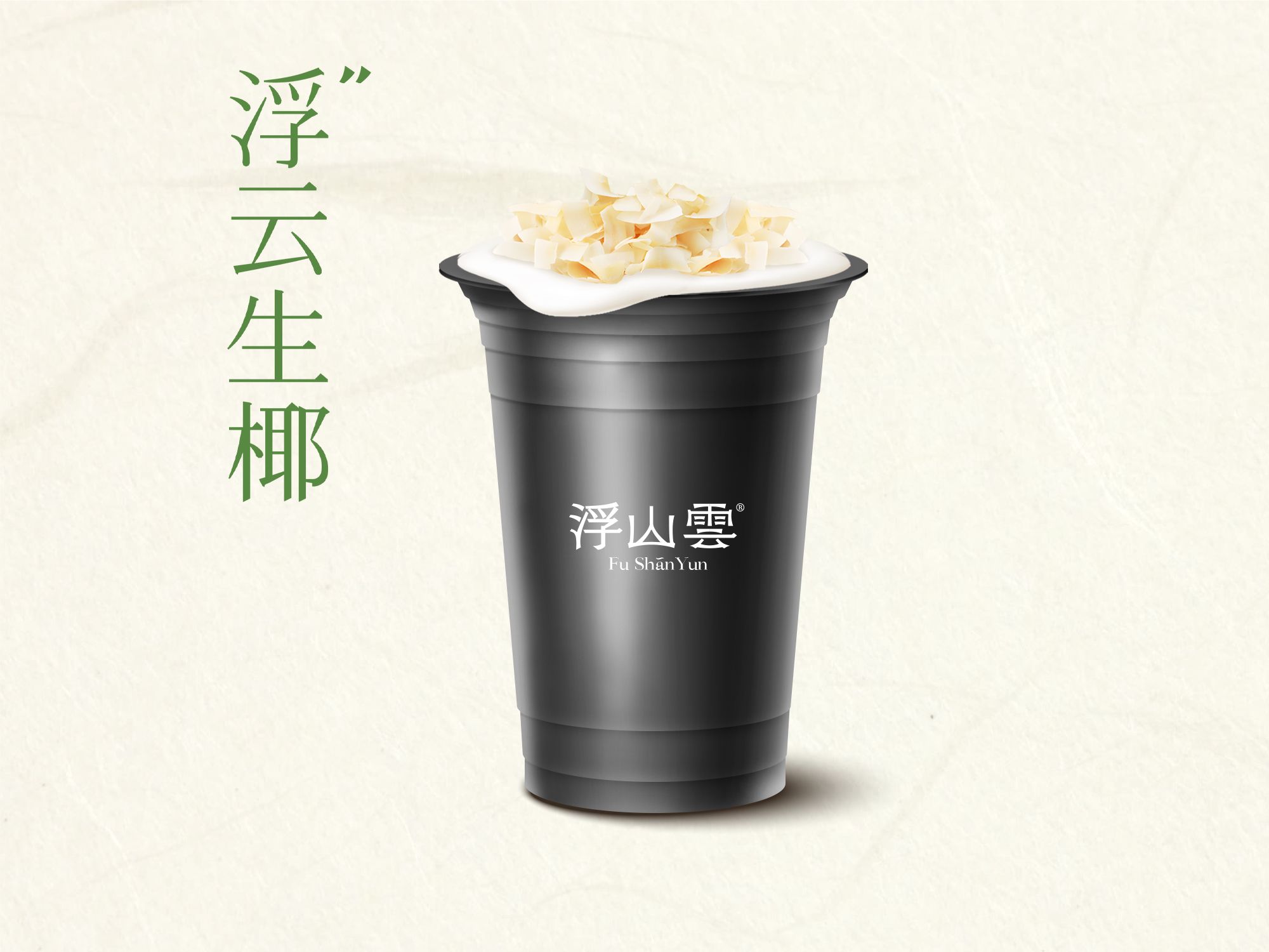 浮云生椰