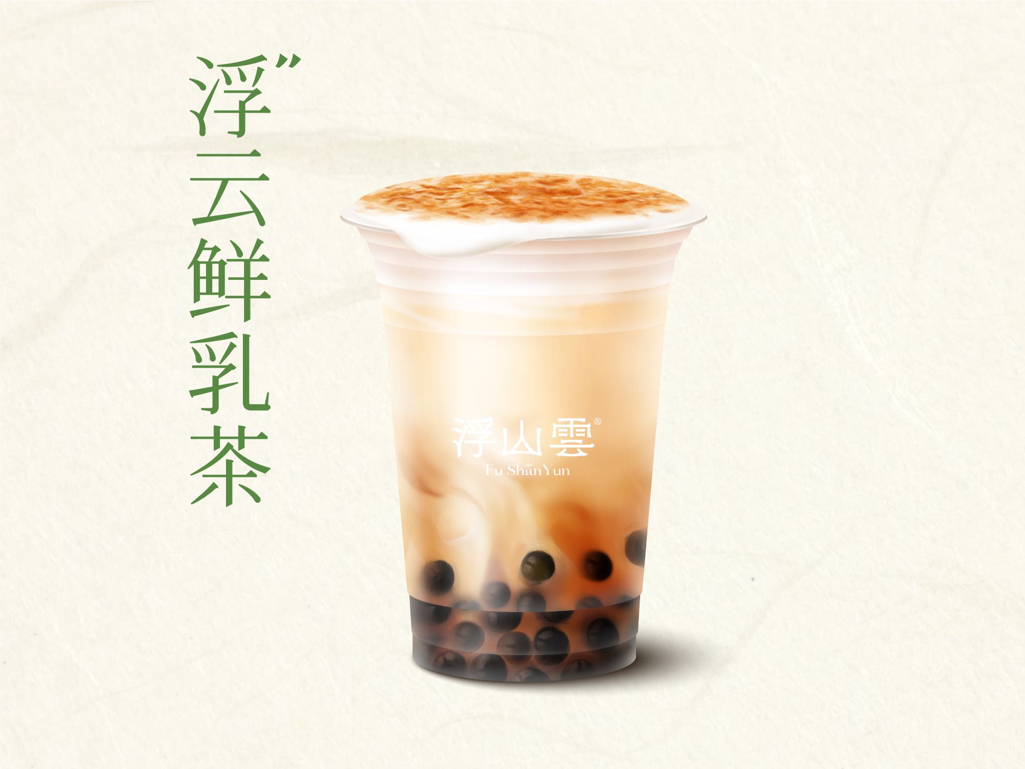 浮云鲜乳茶