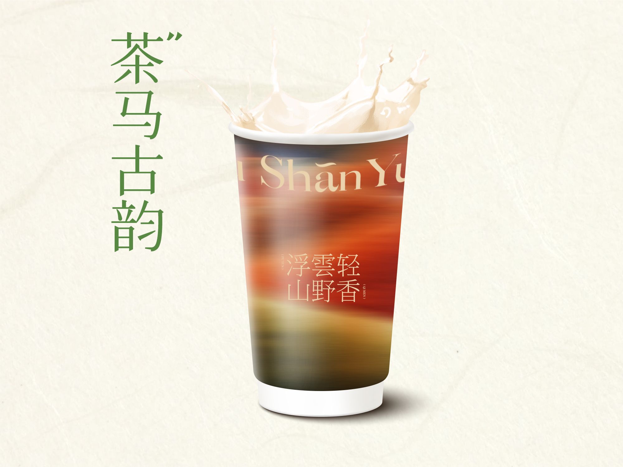 茶马古韵