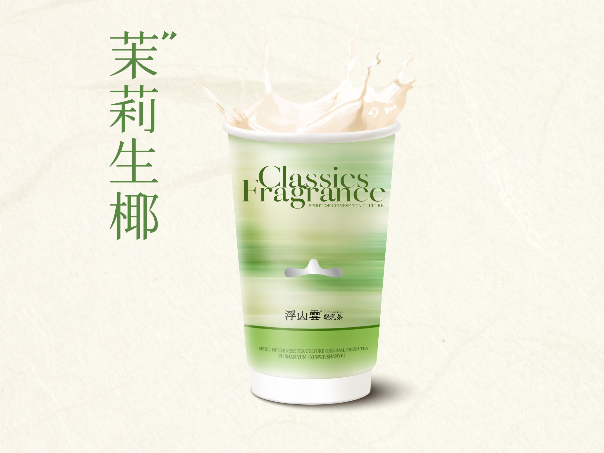 茉莉生椰