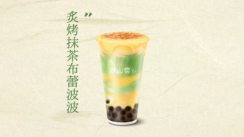 炙烤抹茶布蕾啵啵