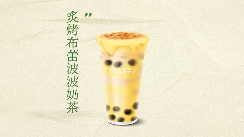 炙烤布蕾啵啵奶茶