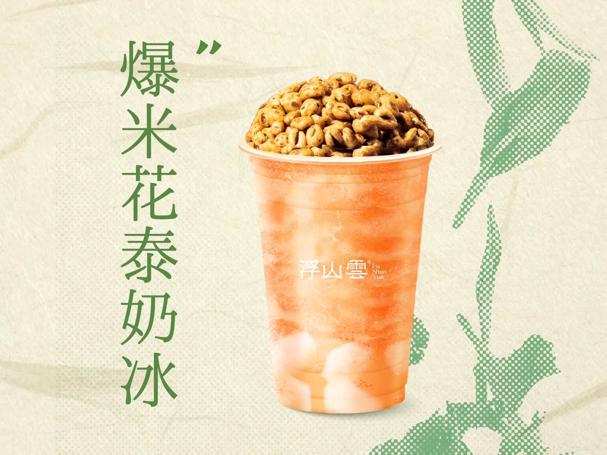 爆米花泰奶冰