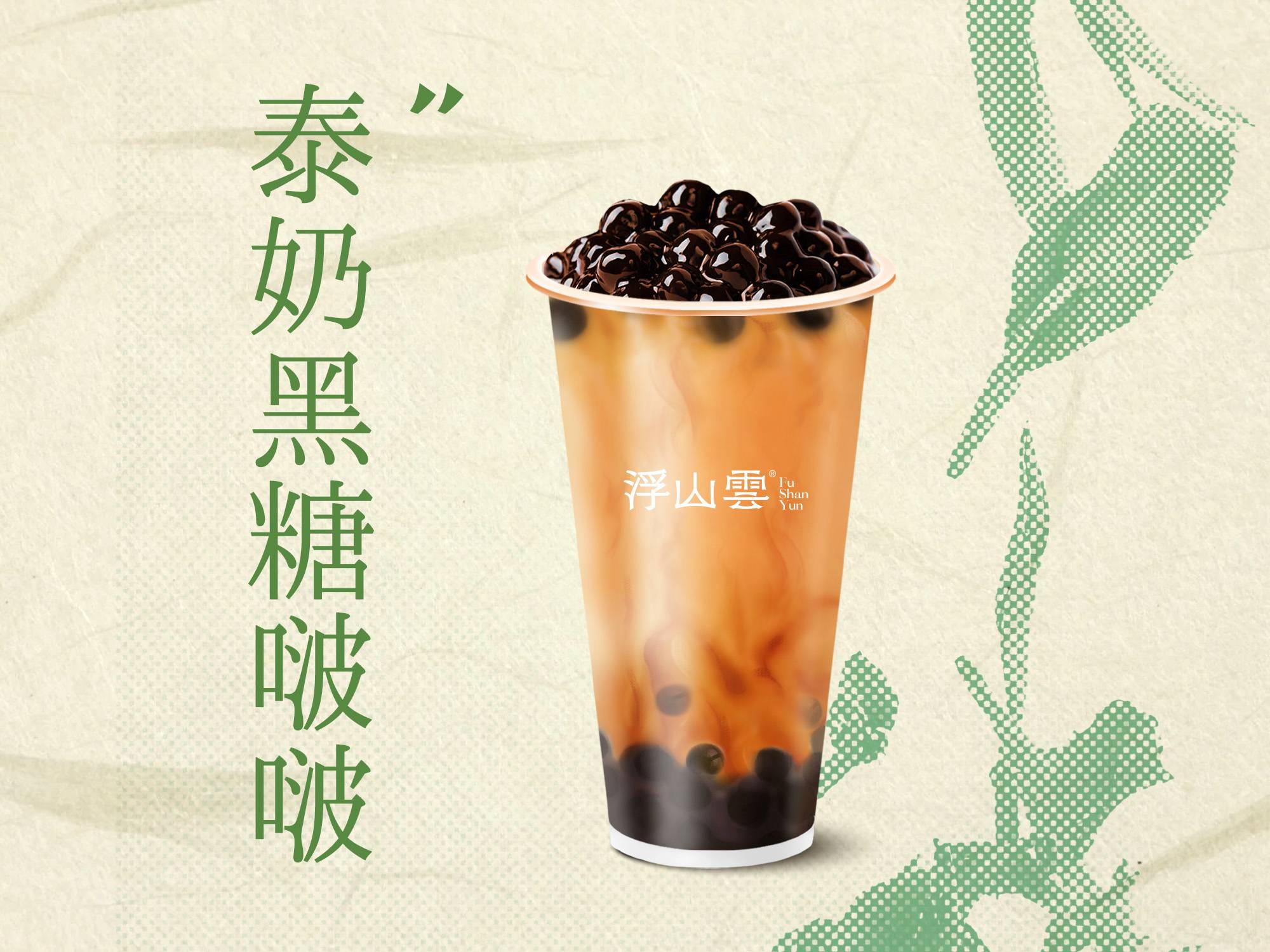 泰奶黑糖啵啵