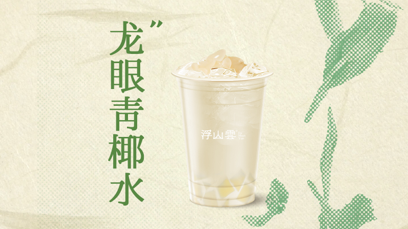 龙眼青椰水