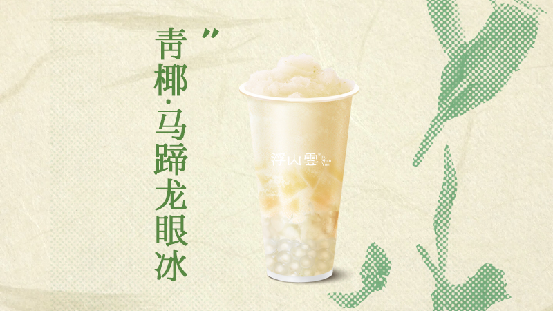 青椰·马蹄龙眼冰