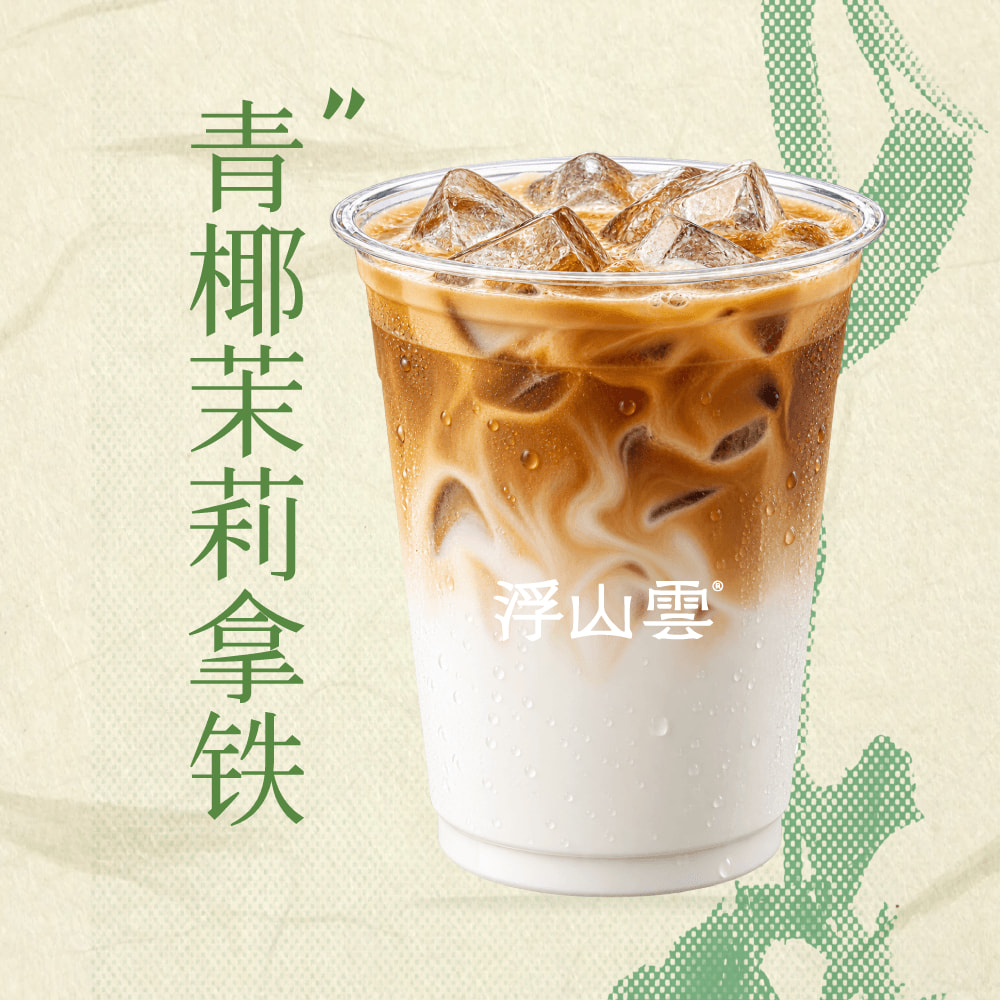青椰茉莉拿铁