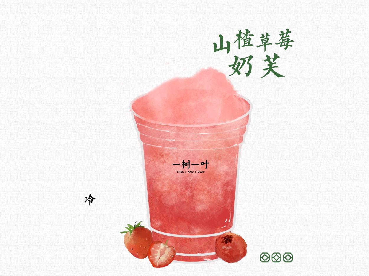 山楂草莓（无奶芙版）
