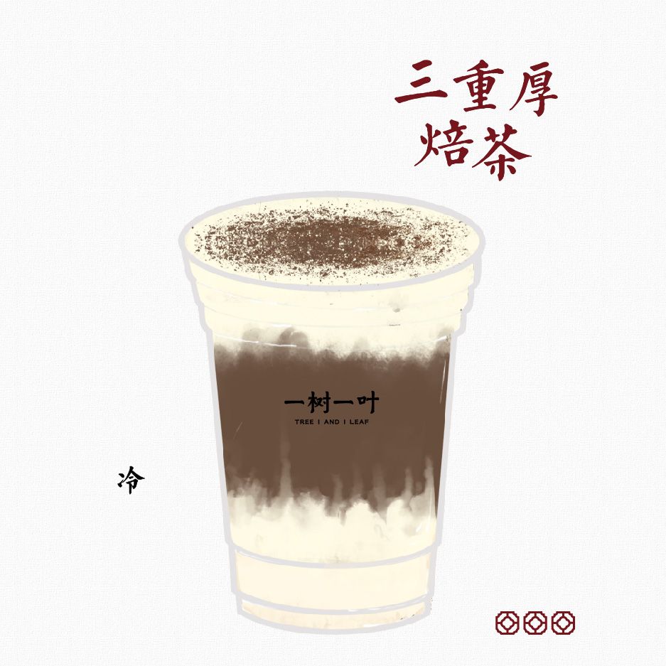 三重厚·焙茶