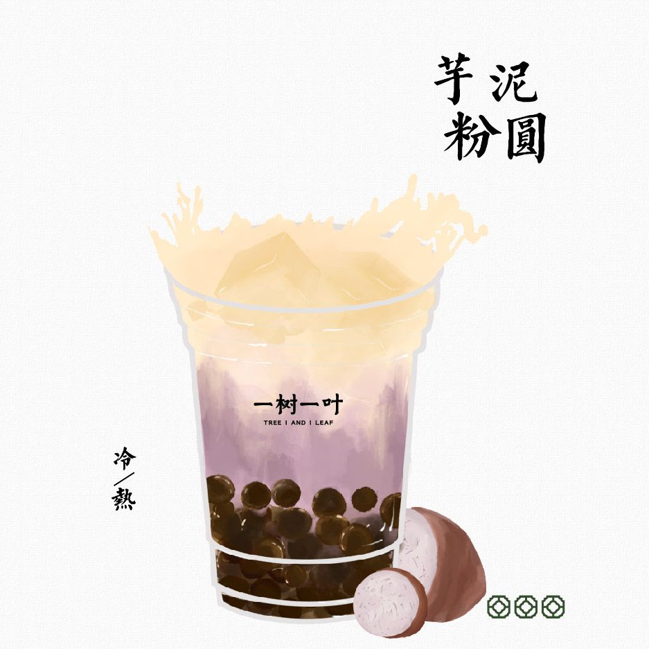 黑糖粉圆芋泥奶茶