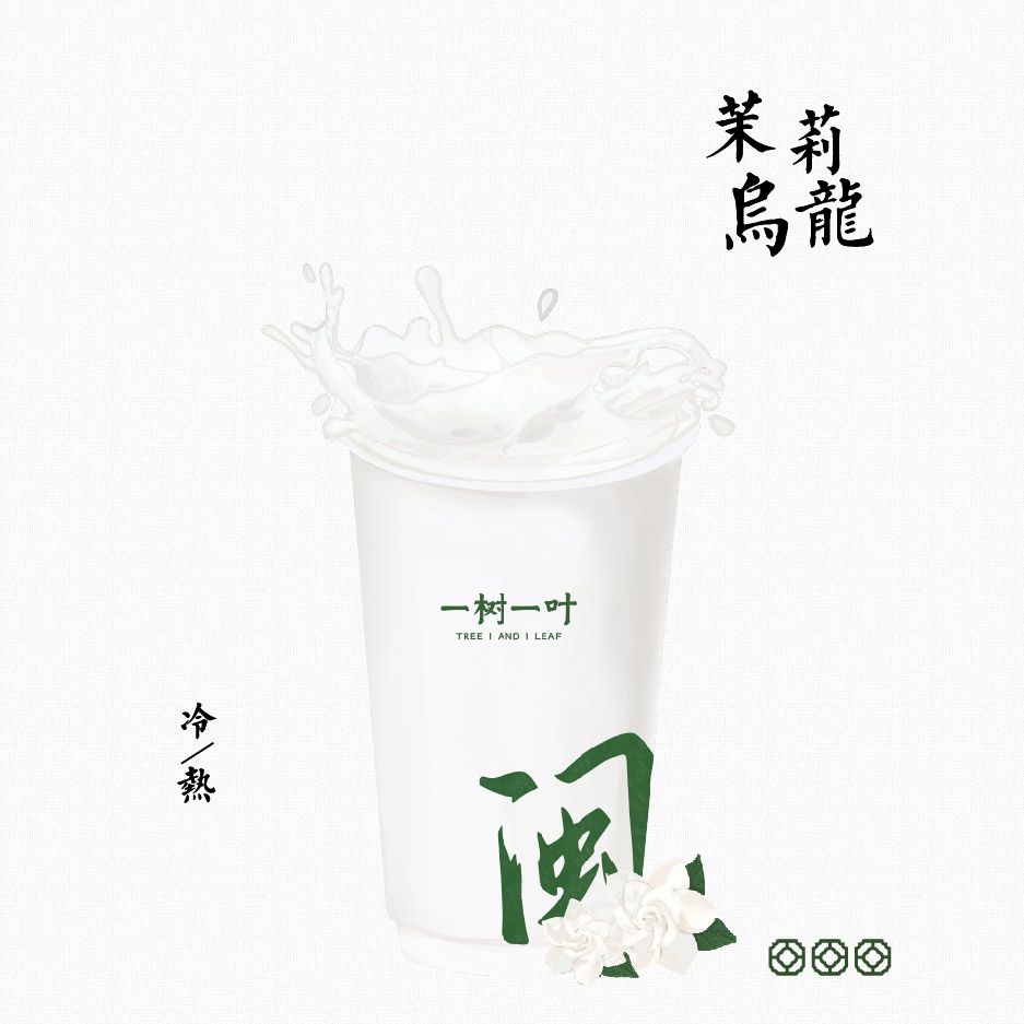茉莉青乌龙（原创）