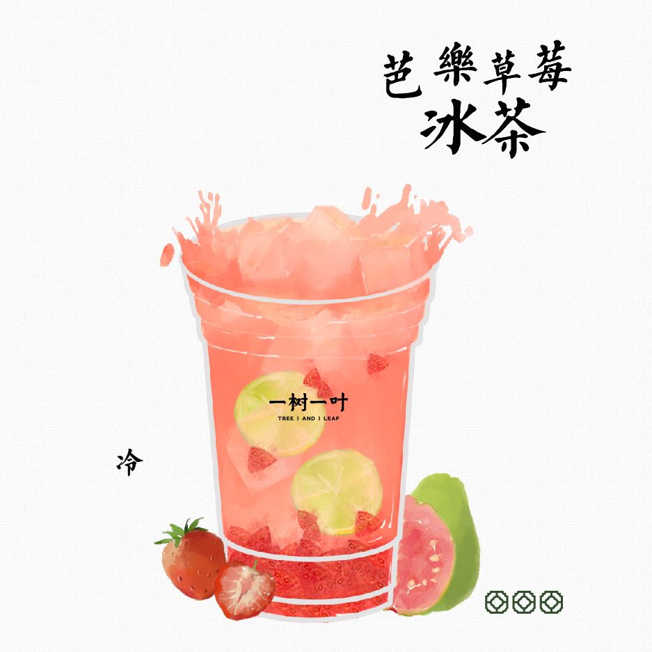 闽南红芭乐草莓冰茶（原创）
