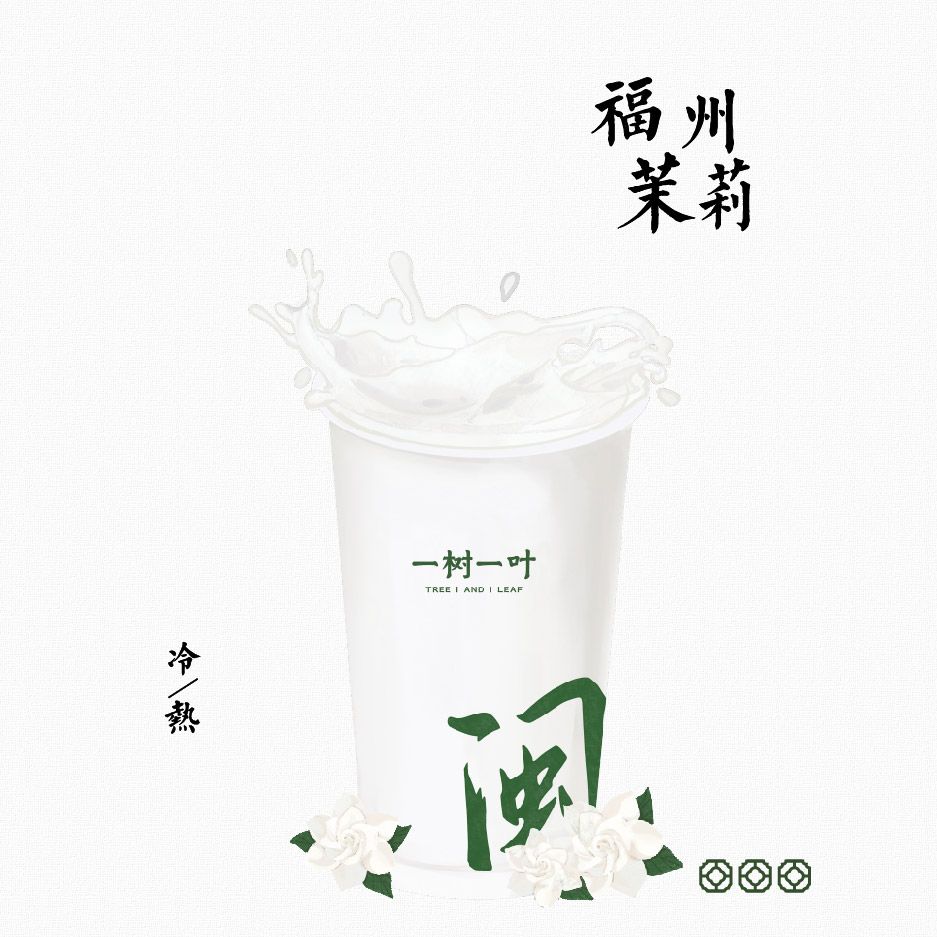 福州茉莉