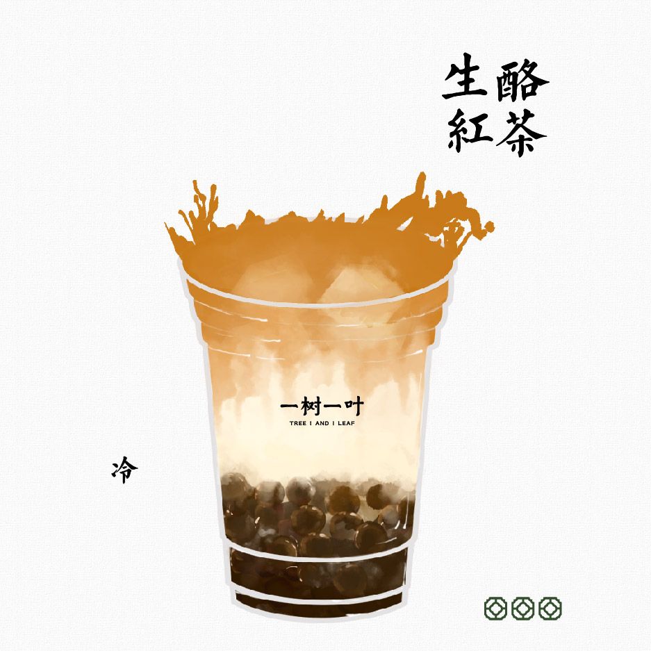 黑糖粉圆生酪红茶（原创）