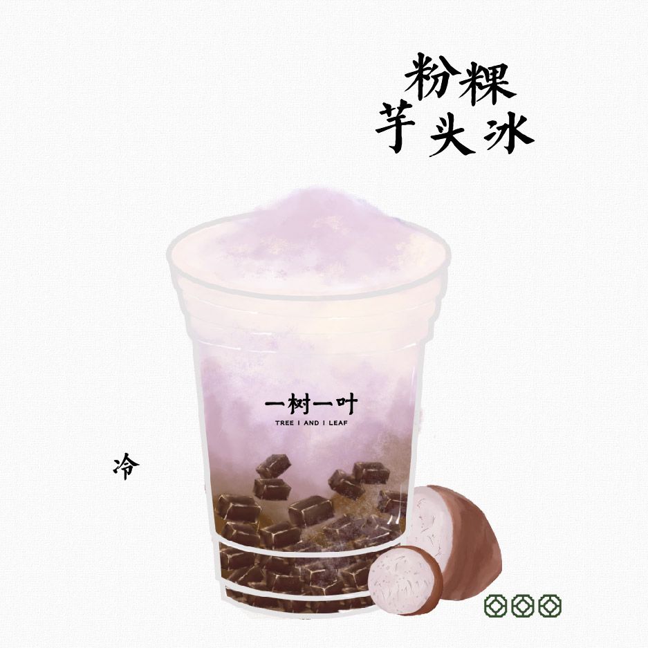 黑糖粉粿芋头冰（原创）