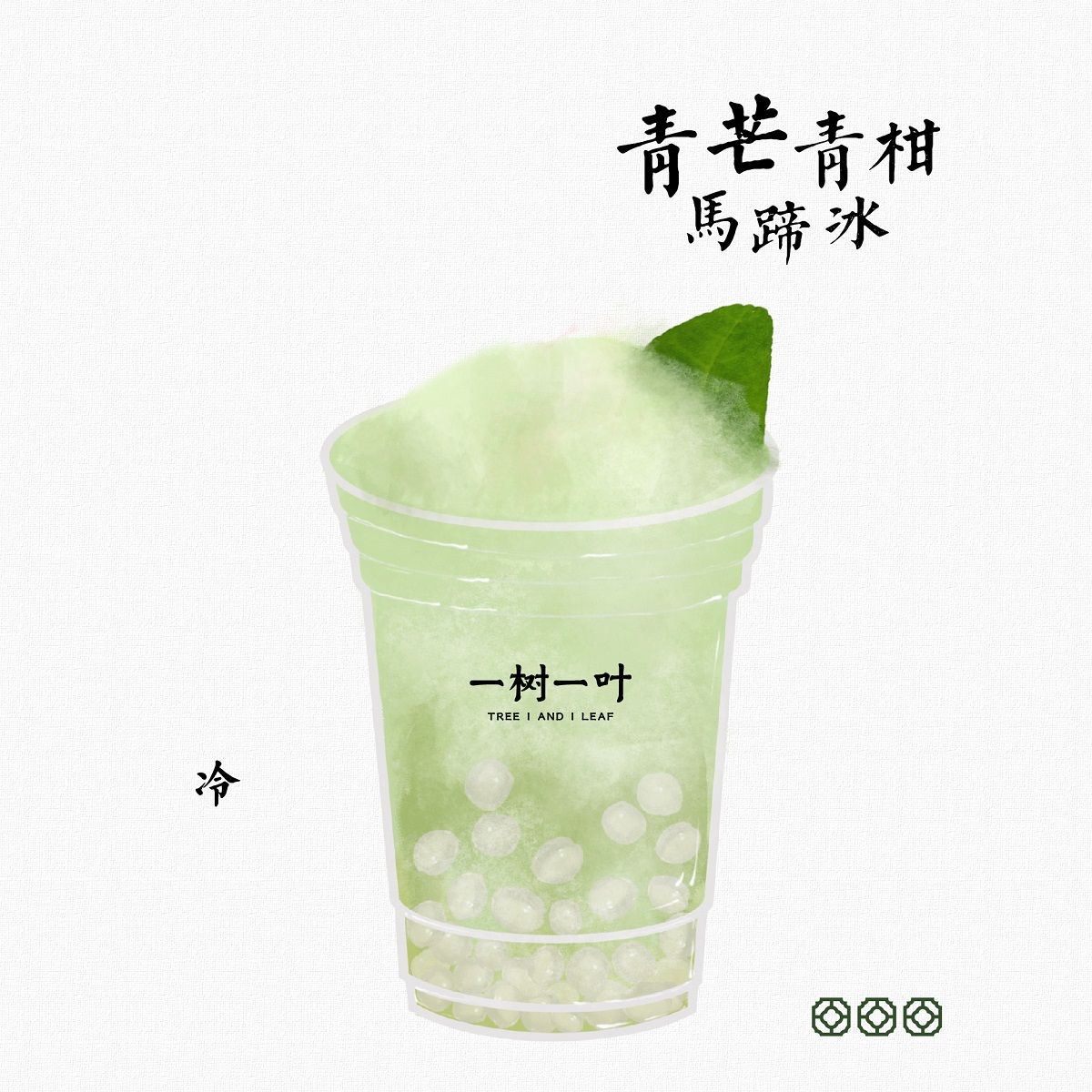 青芒青柑马蹄冰