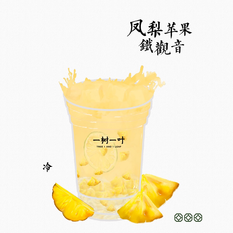 凤梨苹果铁观音