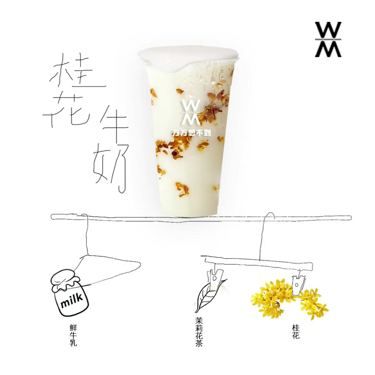 桂花牛奶（早春晴朗）