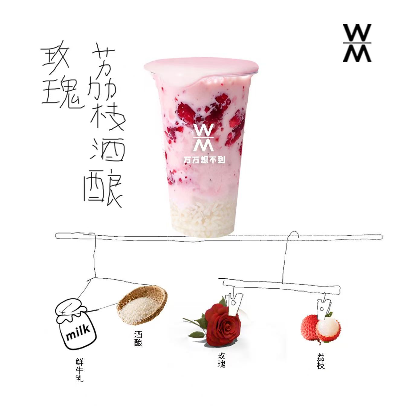 玫瑰荔枝酒酿