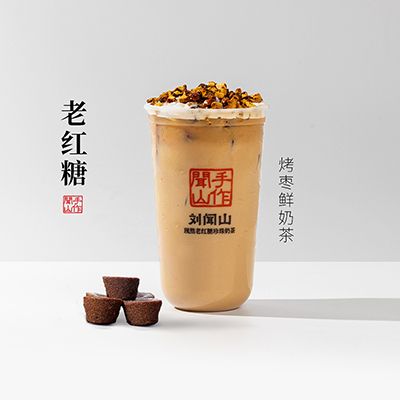 老红糖烤枣鲜奶茶
