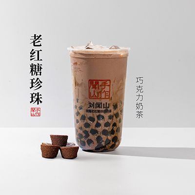 老红糖珍珠巧克力奶茶