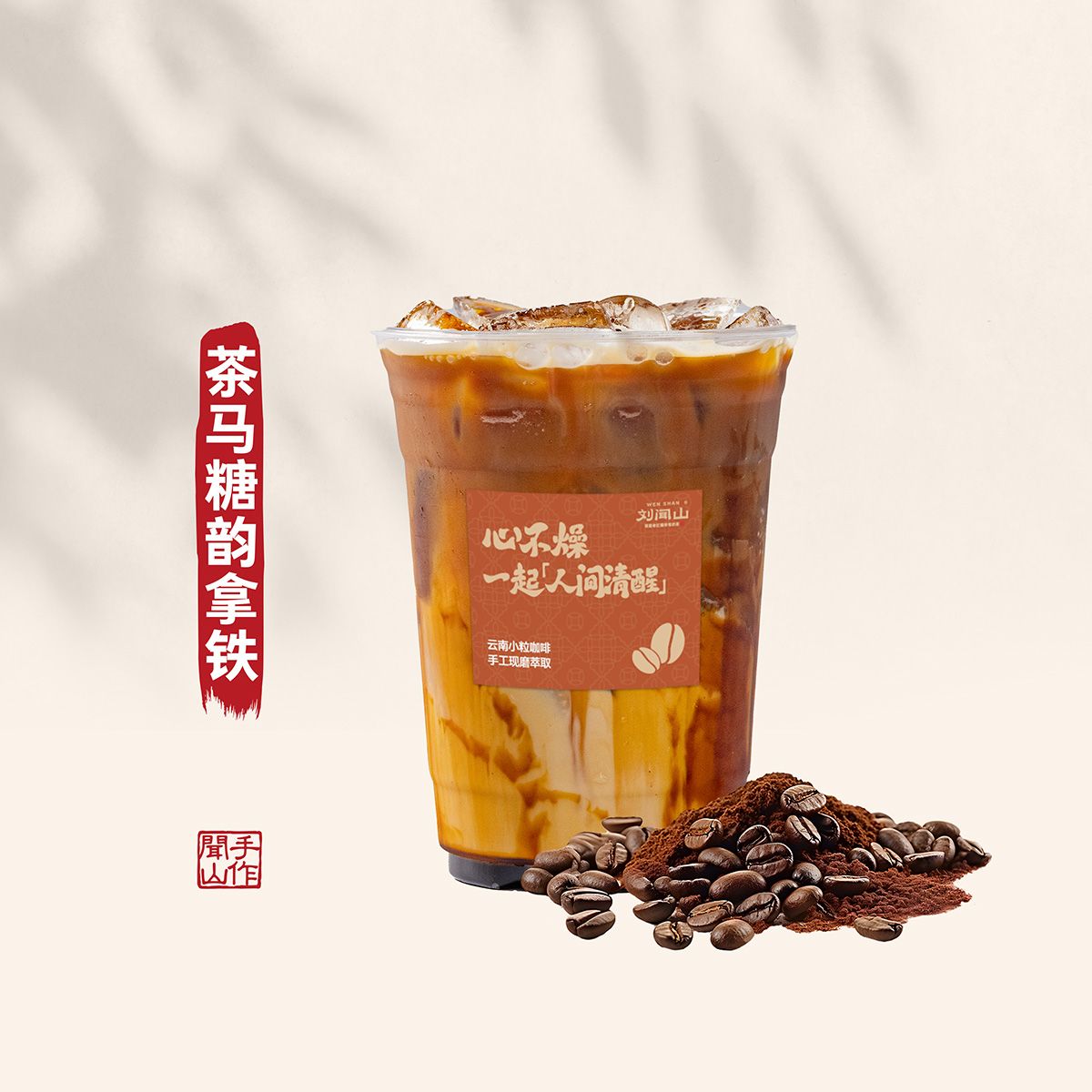 茶马糖韵拿铁